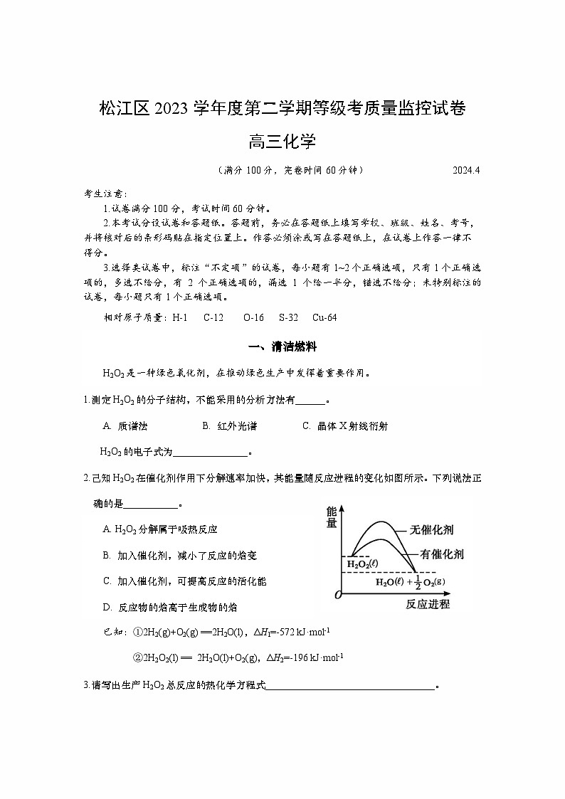 2024年上海市松江区高三下学期高考&等级考二模化学试卷01