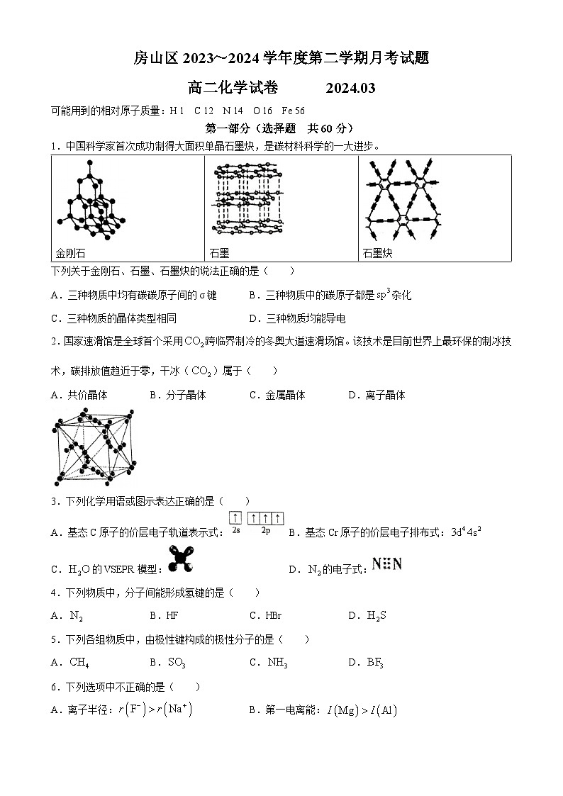 北京市房山区2023-2024学年高二下学期3月月考化学试题(无答案)01