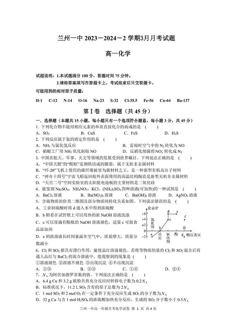 甘肃省兰州第一中学2023-2024学年高一下学期3月月考化学试题01