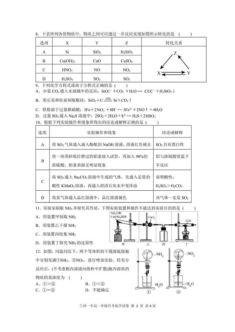 甘肃省兰州第一中学2023-2024学年高一下学期3月月考化学试题02
