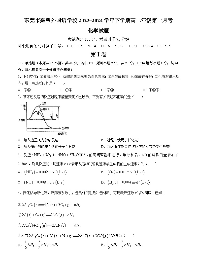广东省东莞市嘉荣外国语学校2023-2024学年高二下学期第一次月考化学试题(无答案)第1页
