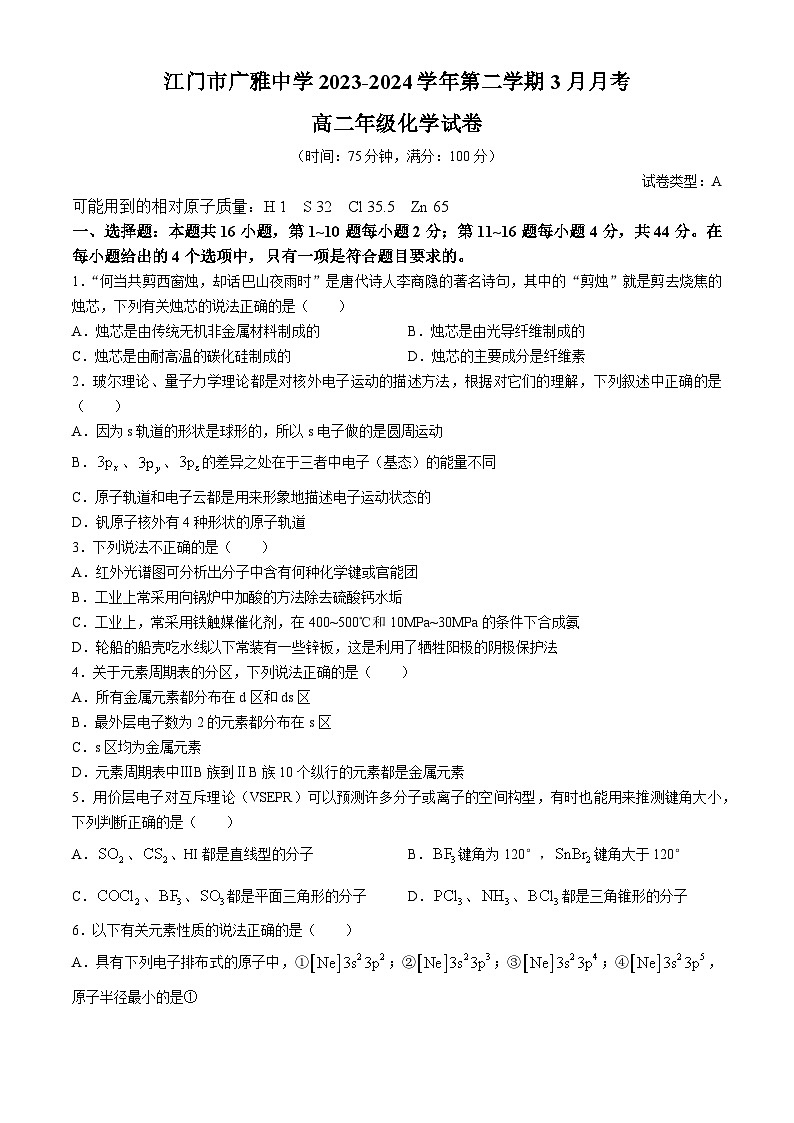广东省江门市广雅中学2023-2024学年高二下学期3月月考化学试题A卷(无答案)01