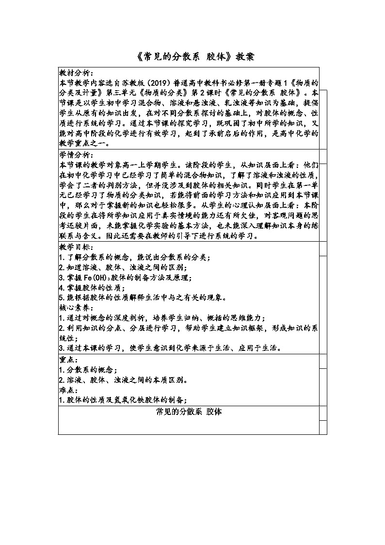 《常见的分散系 胶体》教案01