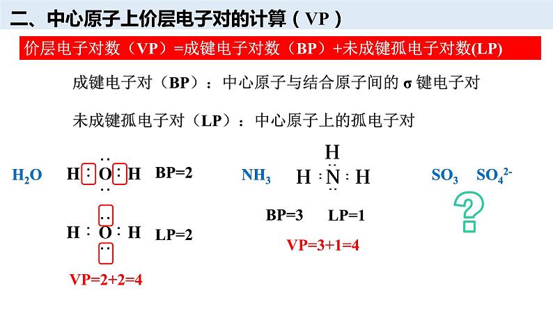 化学人教版（2019）选择性必修2 2.2.2价层电子对互拆模型  课件第5页