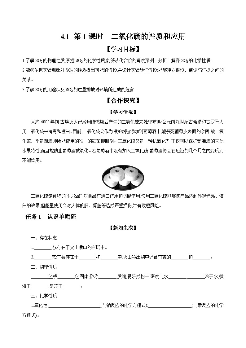 4.1 第1课时 二氧化硫的性质和应用 学案 2023-2024学年高一化学苏教版2019必修第一册01
