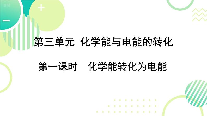 化学能转化为电能 课件  高中化学苏教版选择性必修1第1页