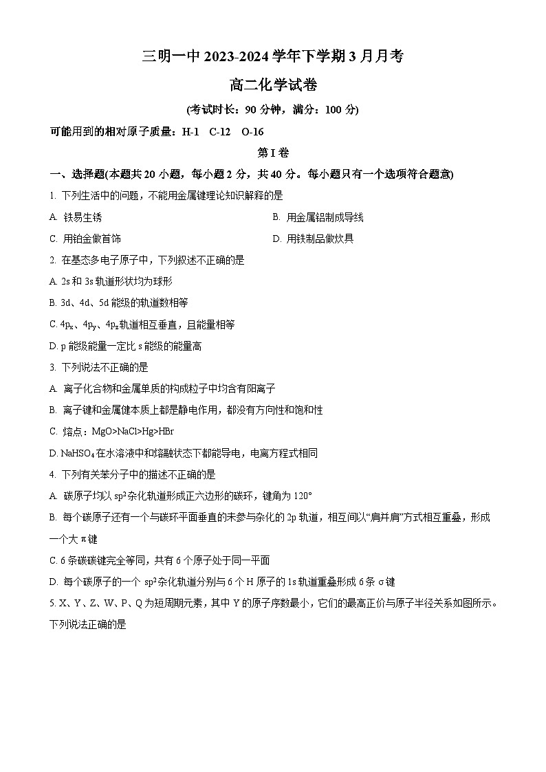 福建省三明市第一中学2023-2024学年高二下学期3月月考化学试题（原卷版+解析版）01