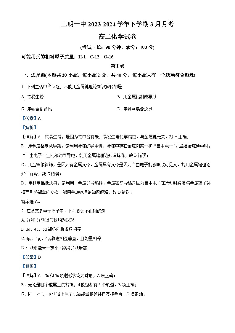福建省三明市第一中学2023-2024学年高二下学期3月月考化学试题（原卷版+解析版）01