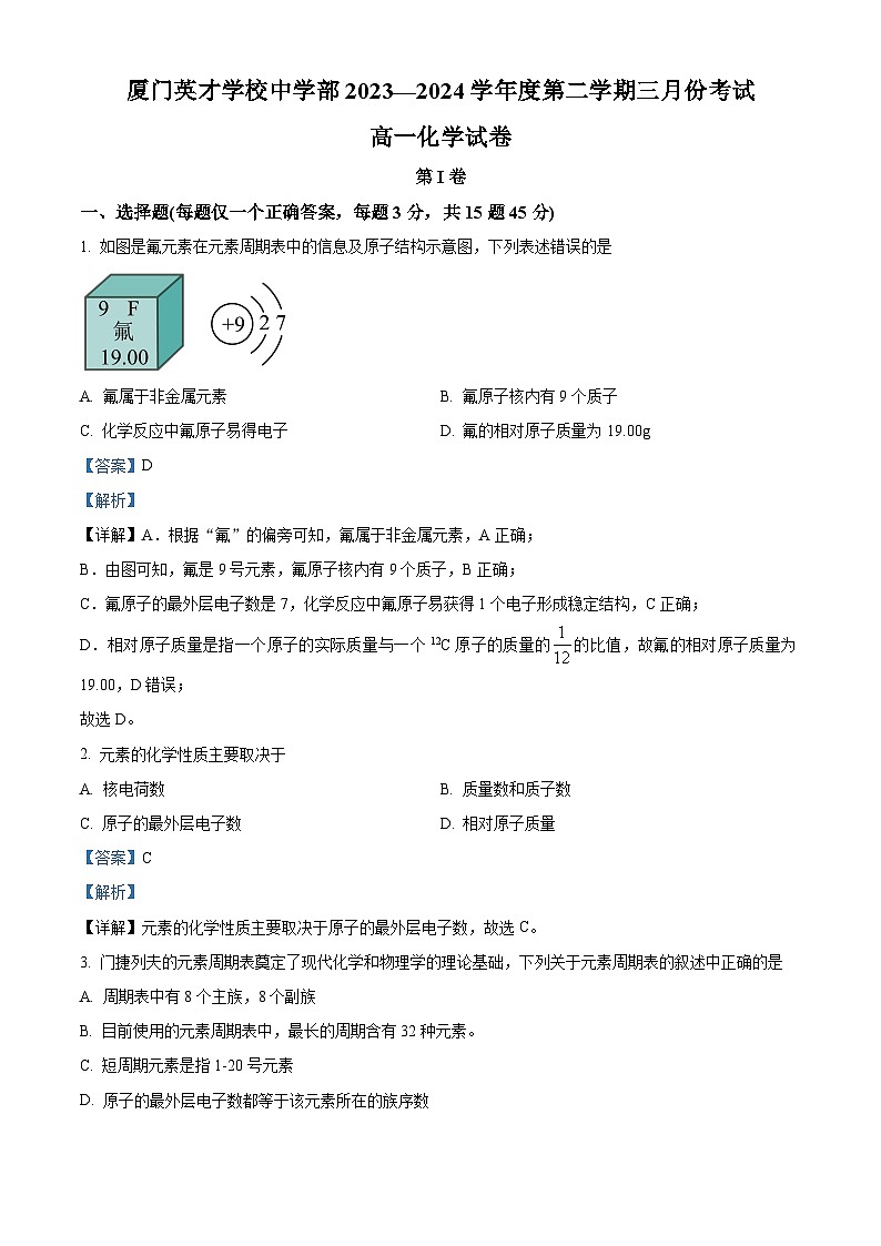 福建省厦门英才学校2023-2024学年高一下学期3月月考化学试卷 （解析版）第1页
