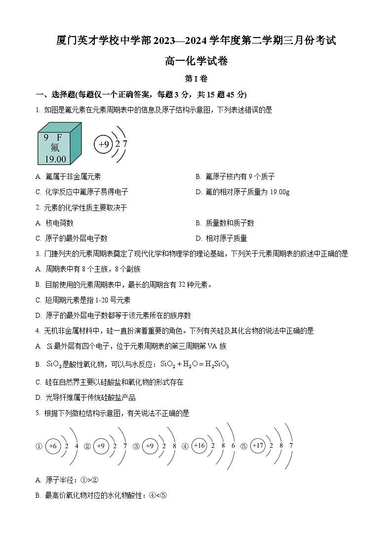 福建省厦门英才学校2023-2024学年高一下学期3月月考化学试卷 （原卷版）第1页