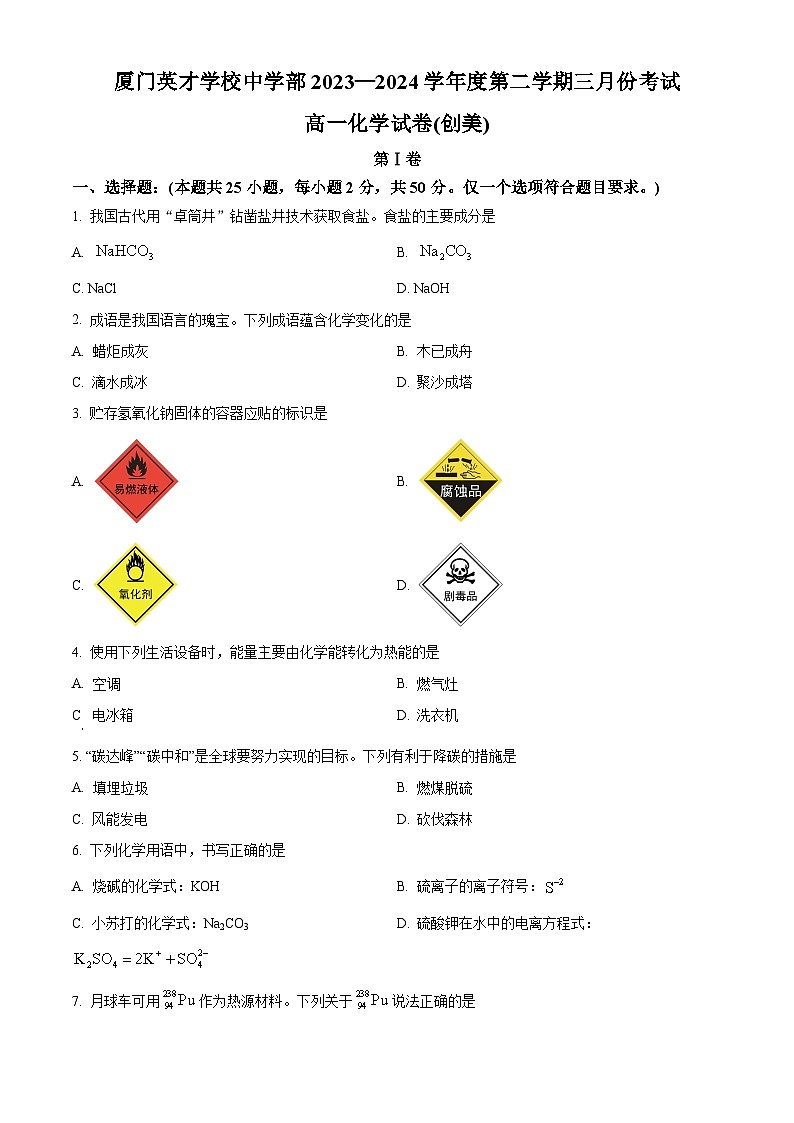 福建省厦门英才学校2023-2024学年高一下学期3月月考化学试卷(学考)（原卷版）第1页