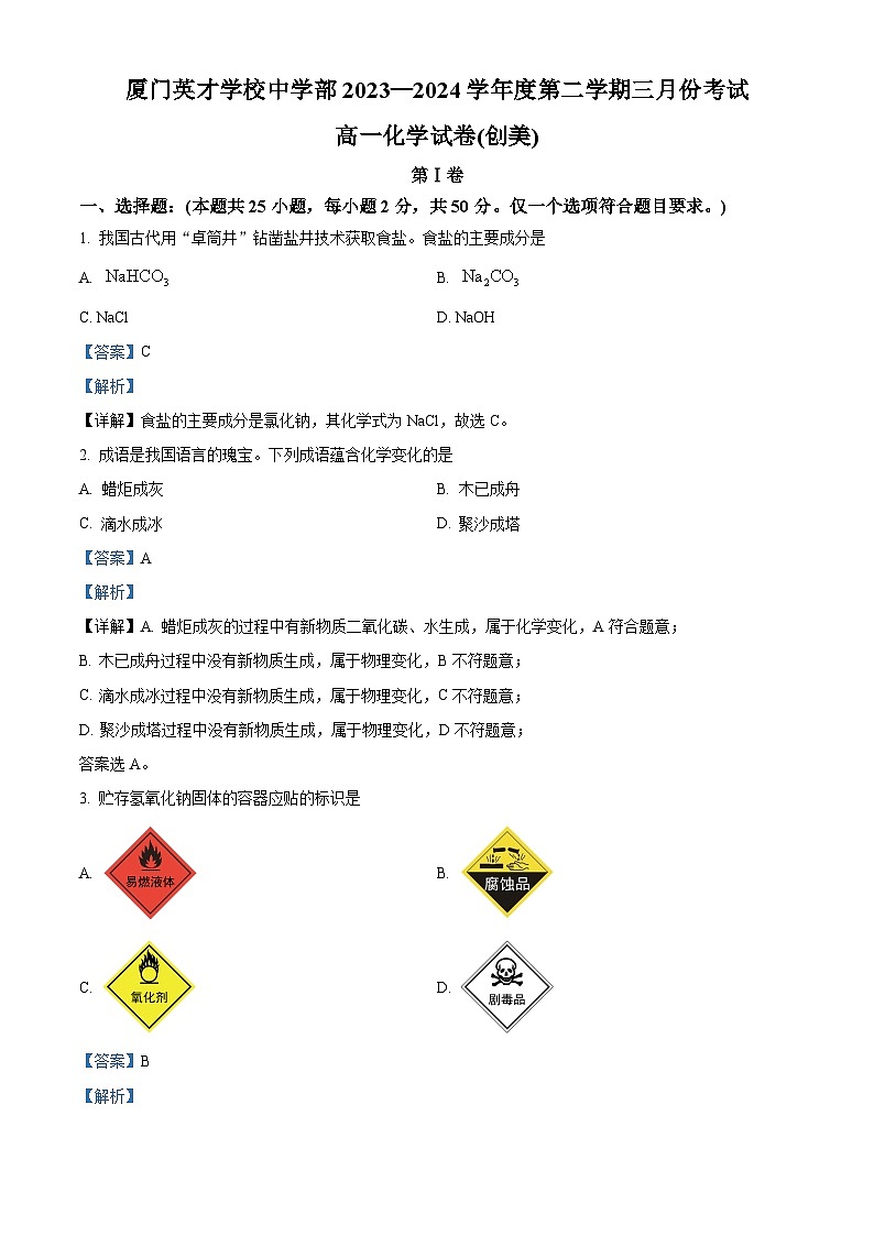 福建省厦门英才学校2023-2024学年高一下学期3月月考化学试卷(学考)（解析版）第1页