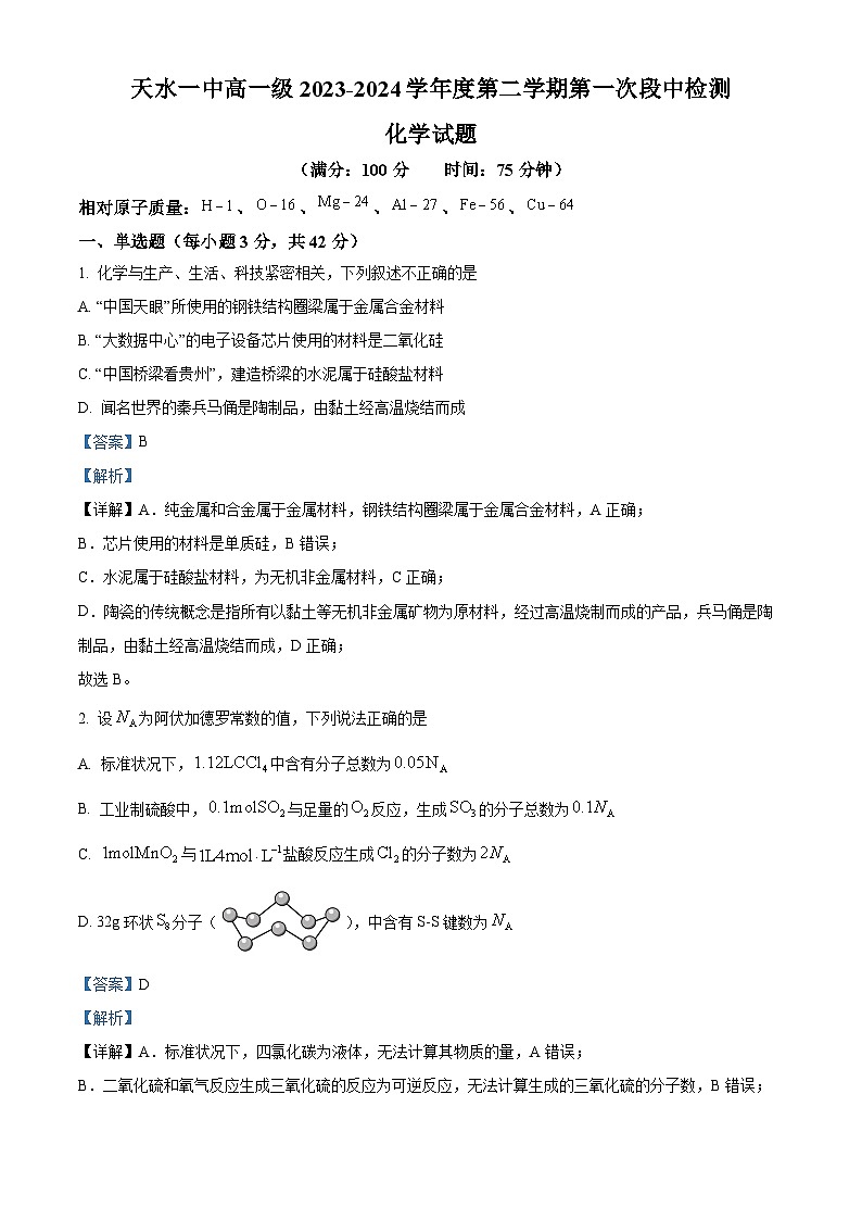 甘肃省天水市第一中学2023-2024学年高一下学期4月月考化学试题（原卷版+解析版）01