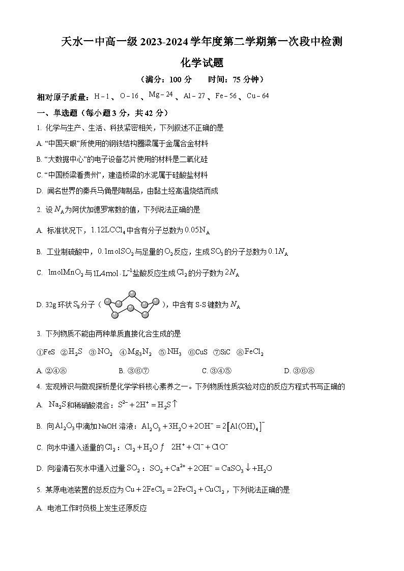 甘肃省天水市第一中学2023-2024学年高一下学期4月月考化学试题（原卷版+解析版）01