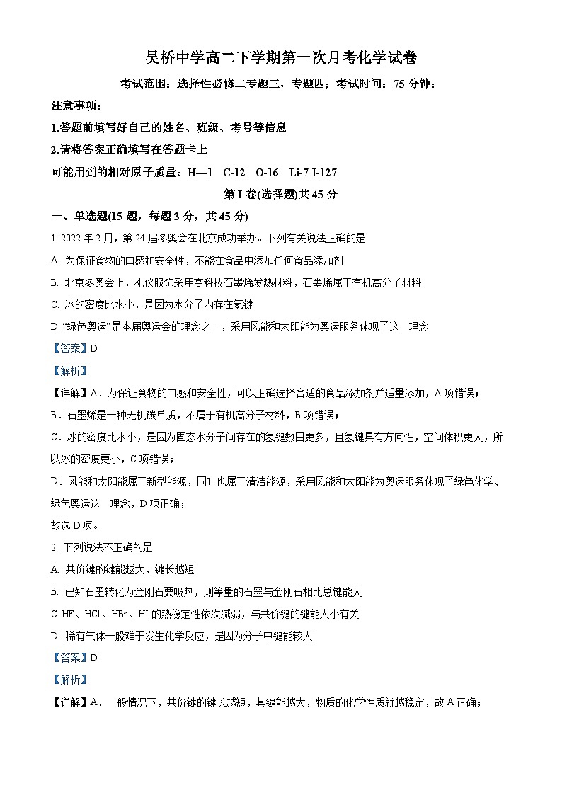 河北省沧州市吴桥县吴桥中学2023-2024学年高二下学期3月月考化学试题（解析版）第1页