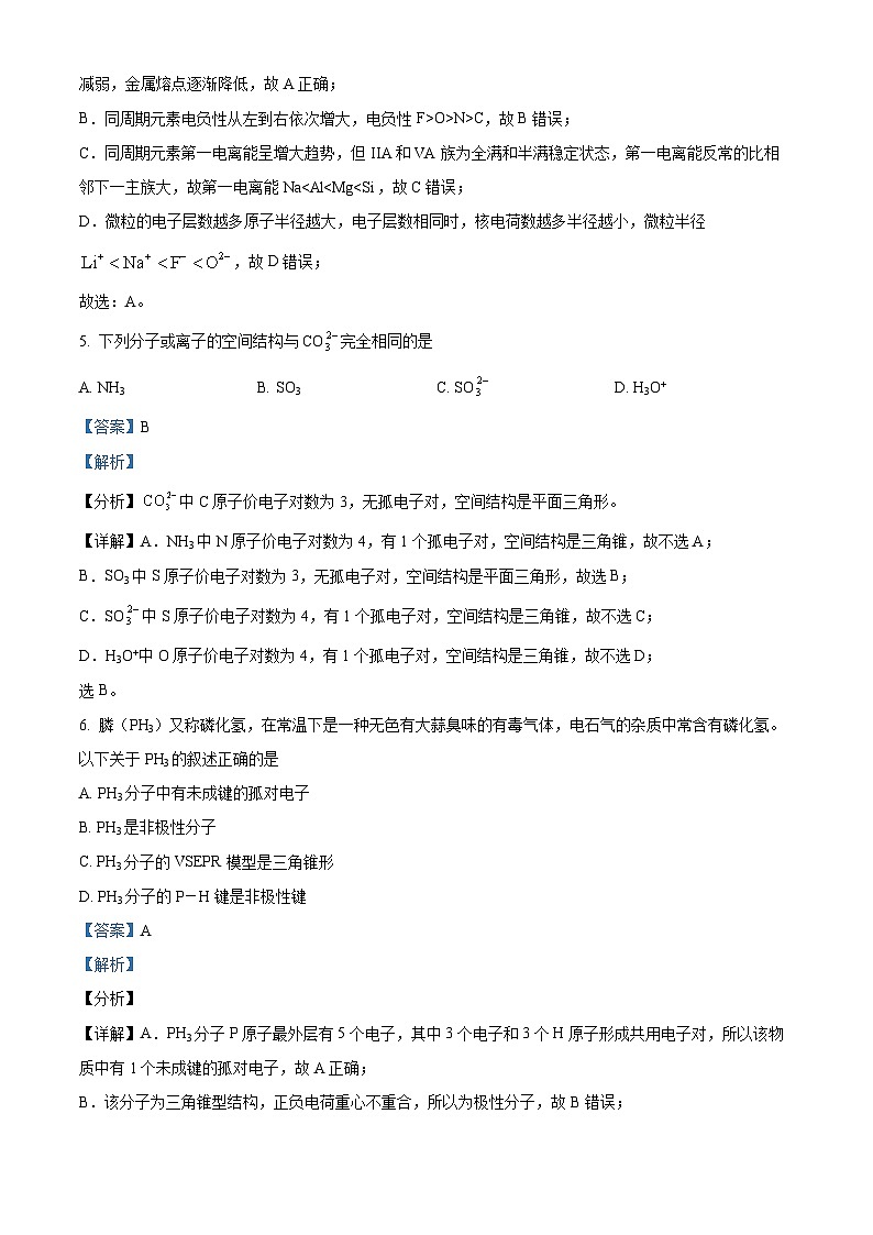 河北省沧州市吴桥县吴桥中学2023-2024学年高二下学期3月月考化学试题（解析版）第3页