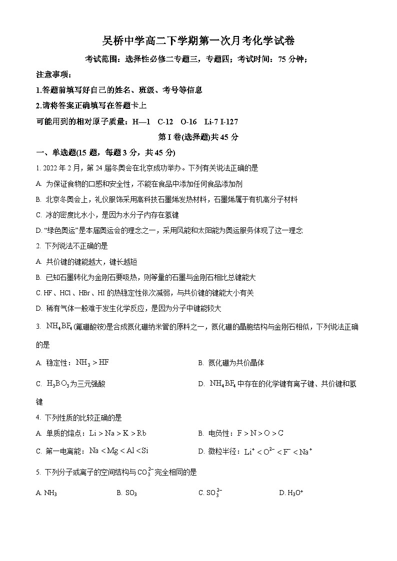 河北省沧州市吴桥县吴桥中学2023-2024学年高二下学期3月月考化学试题（原卷版）第1页