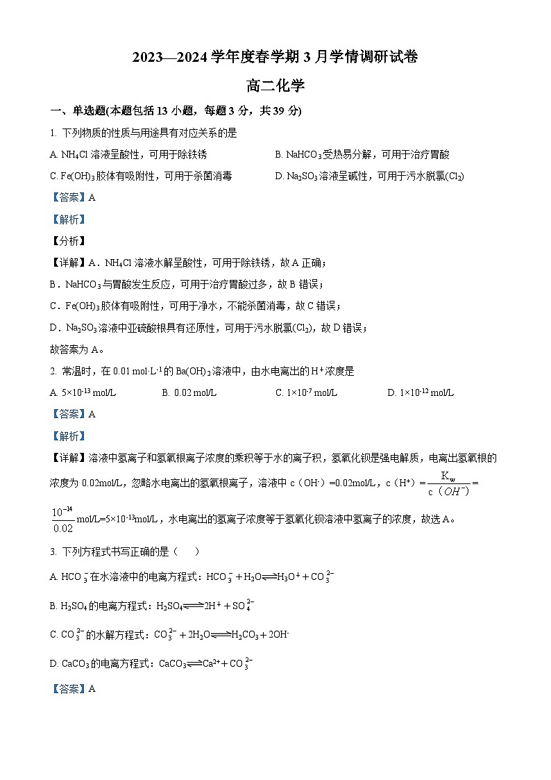 江苏省江阴市某校2023-2024学年高二下学期3月学情调研化学试题（原卷版+解析版）01