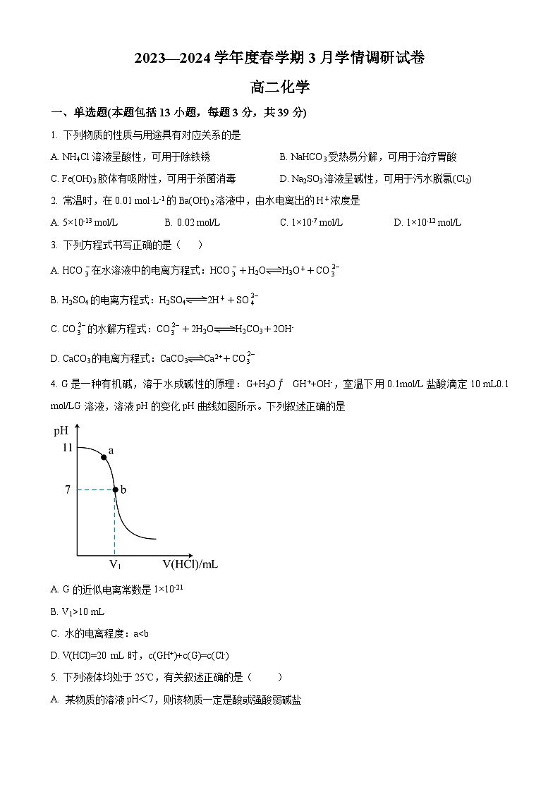 江苏省江阴市某校2023-2024学年高二下学期3月学情调研化学试题（原卷版+解析版）01