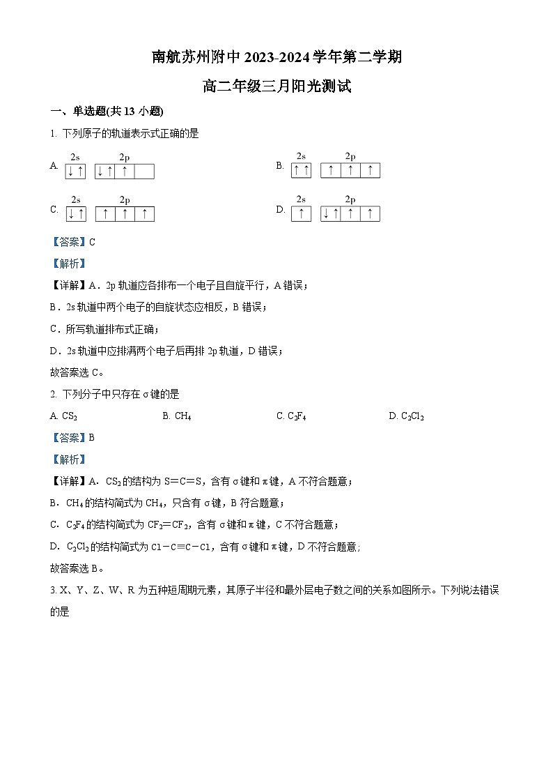 江苏省苏州市南京航空航天大学苏州附属中学2023-2024学年高二下学期3月月考化学试题（原卷版+解析版）01