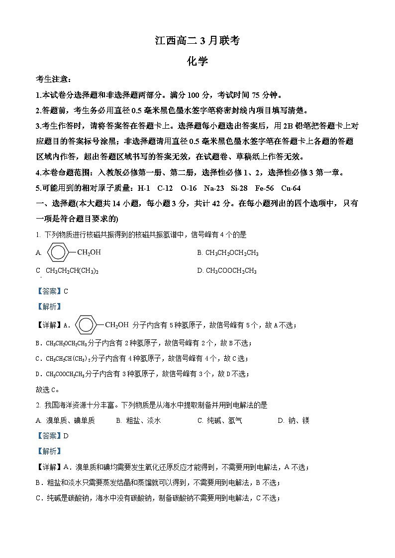 江西省吉安市多校联考2023-2024学年高二下学期3月月考化学试题（解析版）第1页