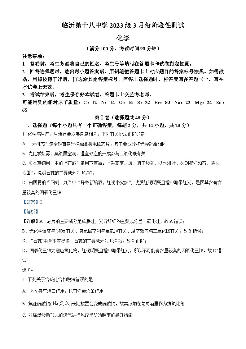 山东省临沂第十八中学2023-2024学年高一下学期3月份阶段性测试化学试题（解析版）第1页