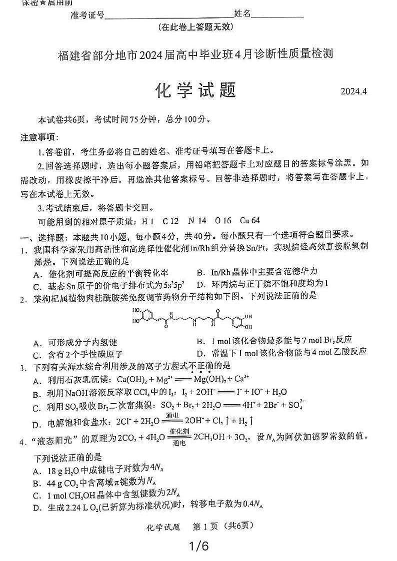 2024福建省高三下学期4月九市联考试题（三模）化学PDF版含答案01
