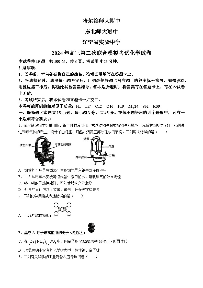 2024东北三省三校高三下学期4月二模联考试题化学含答案第1页