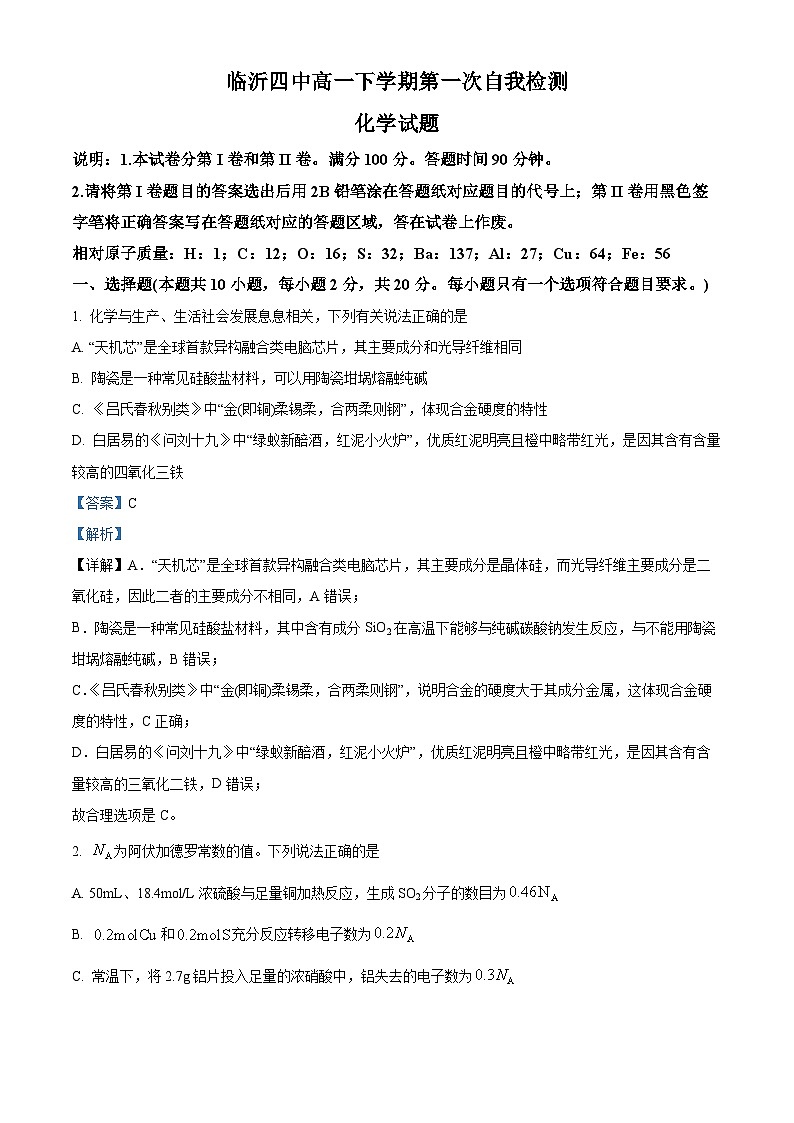 山东省临沂第四中学2023-2024学年高一下学期3月月考化学试题（解析版）第1页