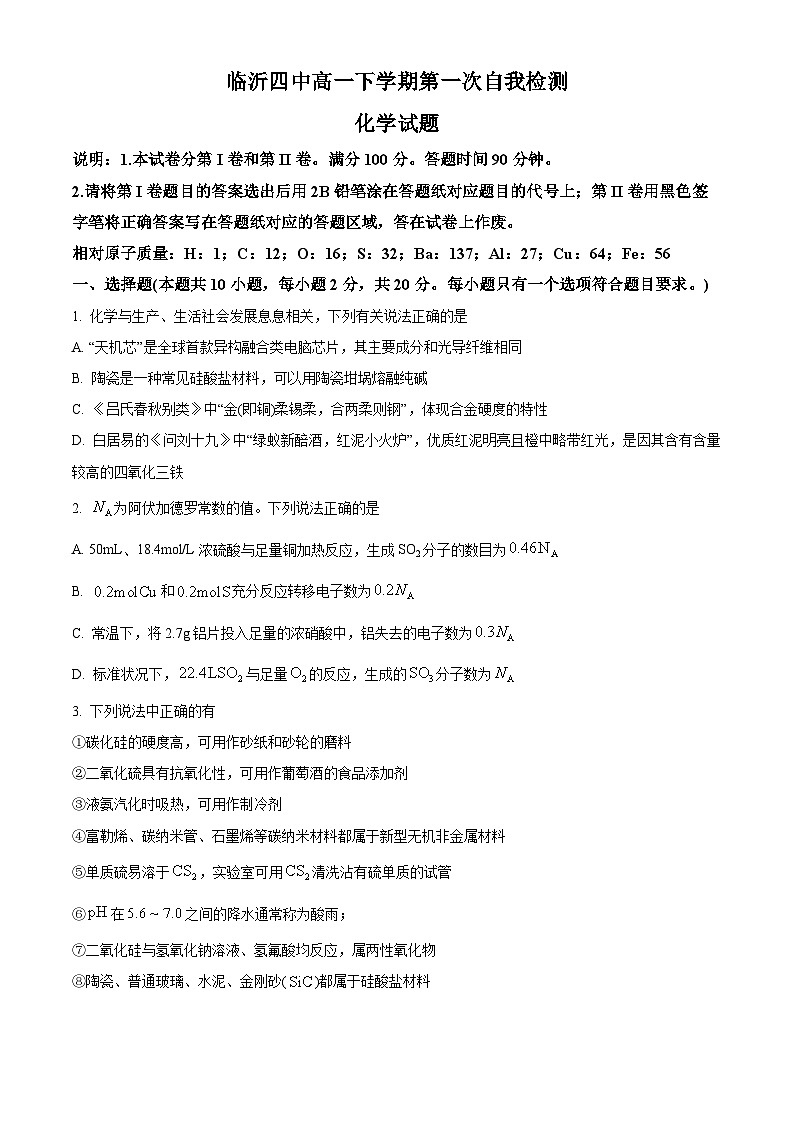 山东省临沂第四中学2023-2024学年高一下学期3月月考化学试题（原卷版）第1页