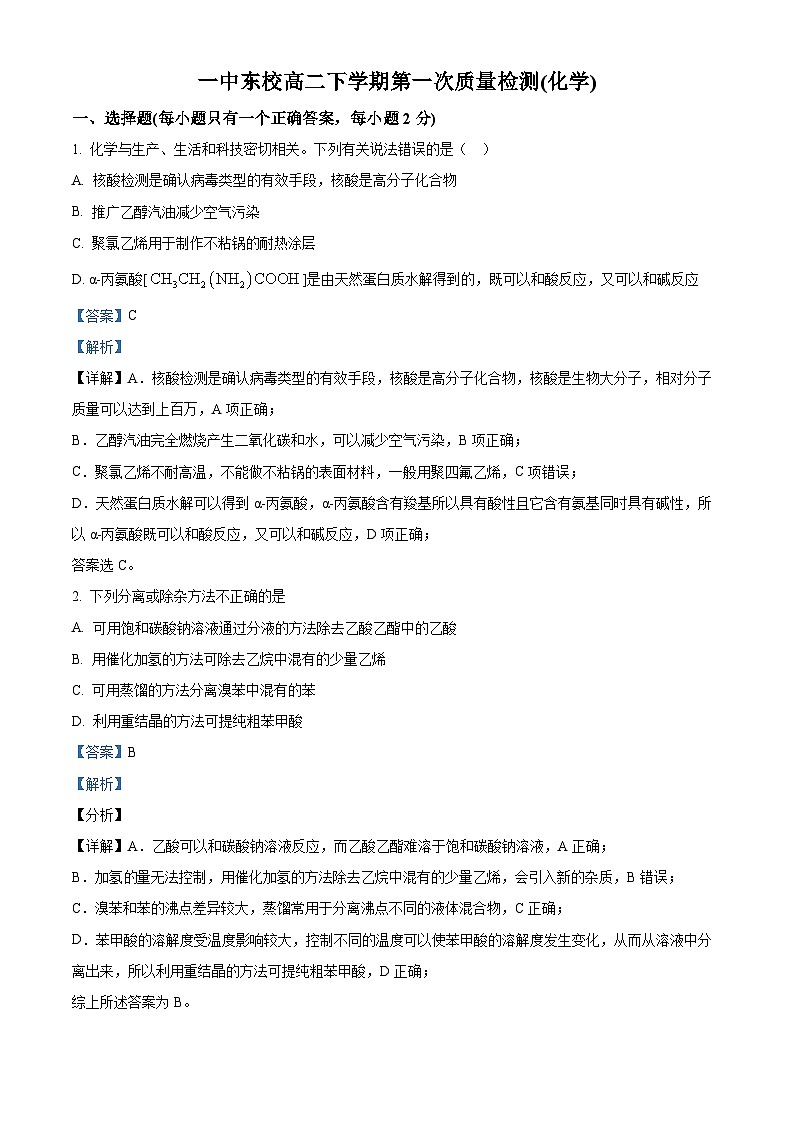 山东省烟台市龙口第一中学东校2023-2024学年高二下学期3月月考化学试题（原卷版+解析版）01