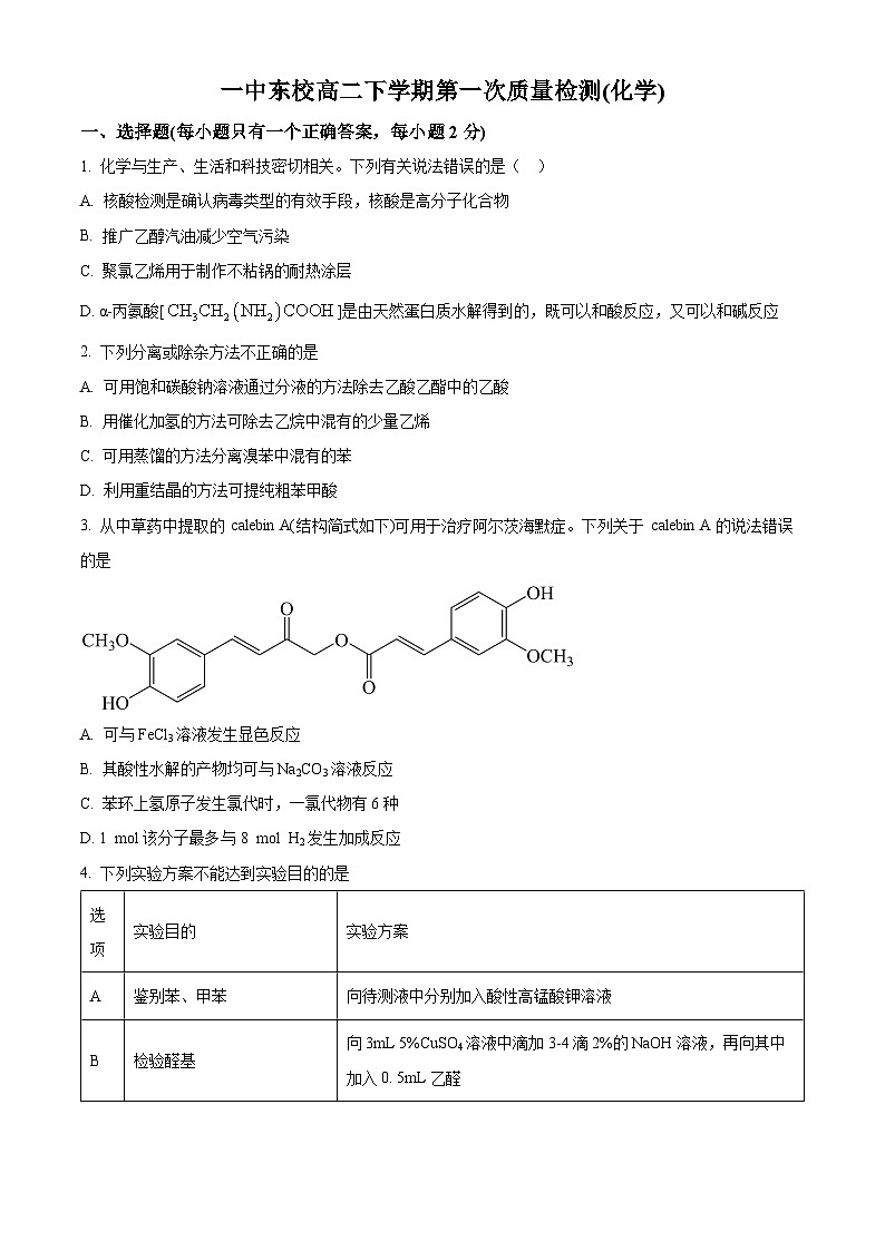 山东省烟台市龙口第一中学东校2023-2024学年高二下学期3月月考化学试题（原卷版+解析版）01