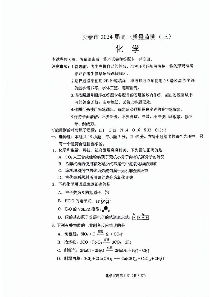 吉林省长春市2024届高三下学期三模化学试题01