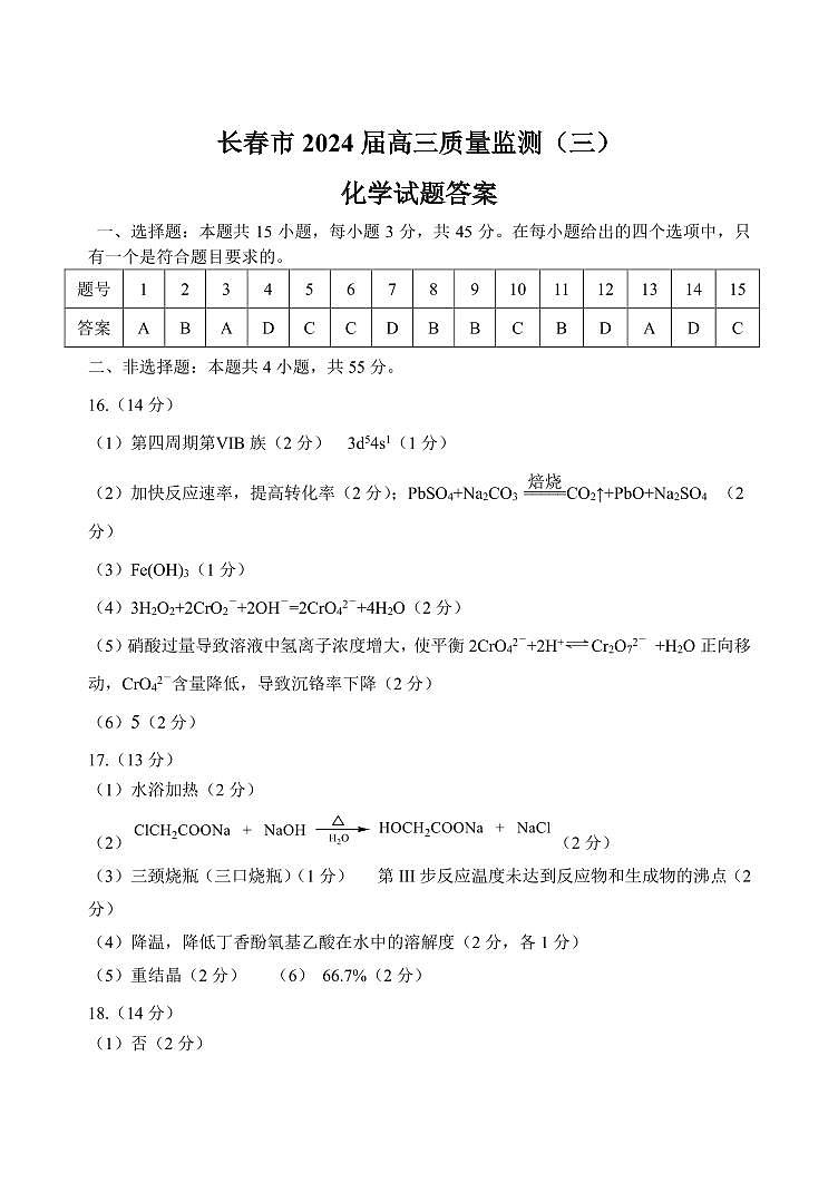 吉林省长春市2024届高三下学期第三次模拟考试化学答案01