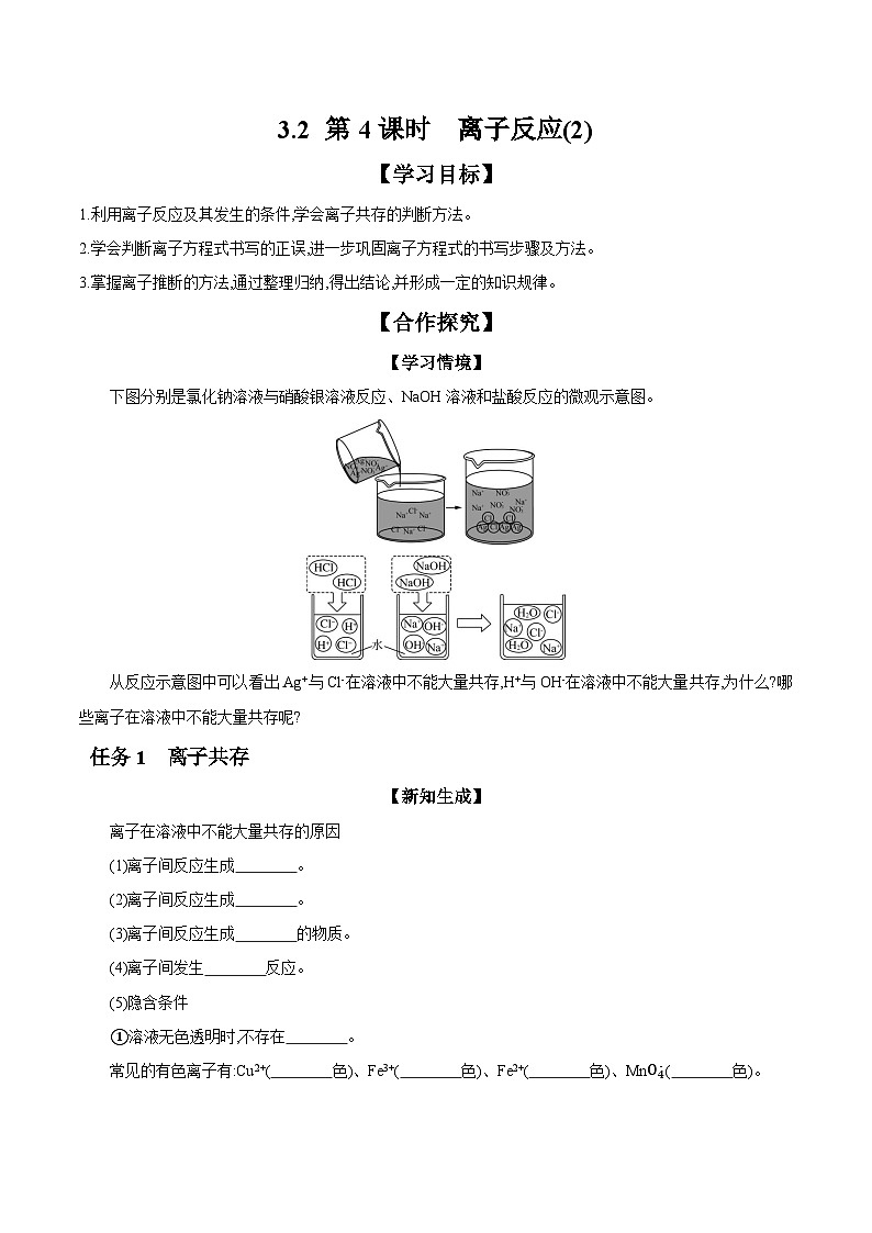 3.2 第4课时 离子反应(2) 学案 2023-2024学年高一化学苏教版2019必修第一册01