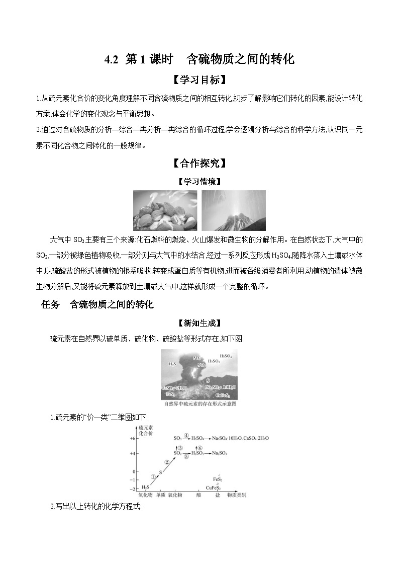 4.2 第1课时 含硫物质之间的转化 学案 2023-2024学年高一化学苏教版2019必修第一册01