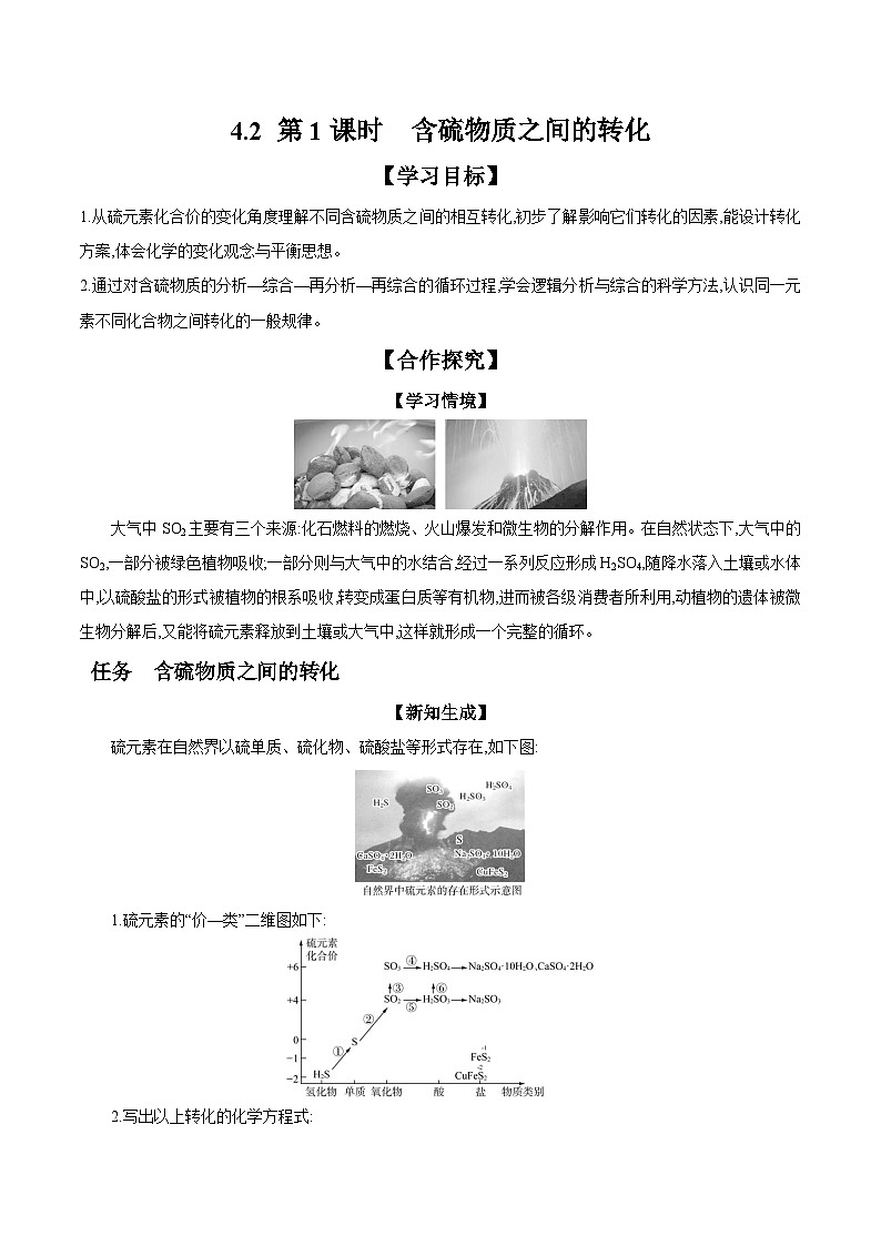 4.2 第1课时 含硫物质之间的转化 学案 2023-2024学年高一化学苏教版2019必修第一册01