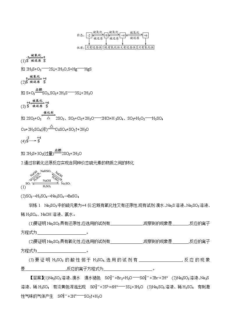 4.2 第1课时 含硫物质之间的转化 学案 2023-2024学年高一化学苏教版2019必修第一册03