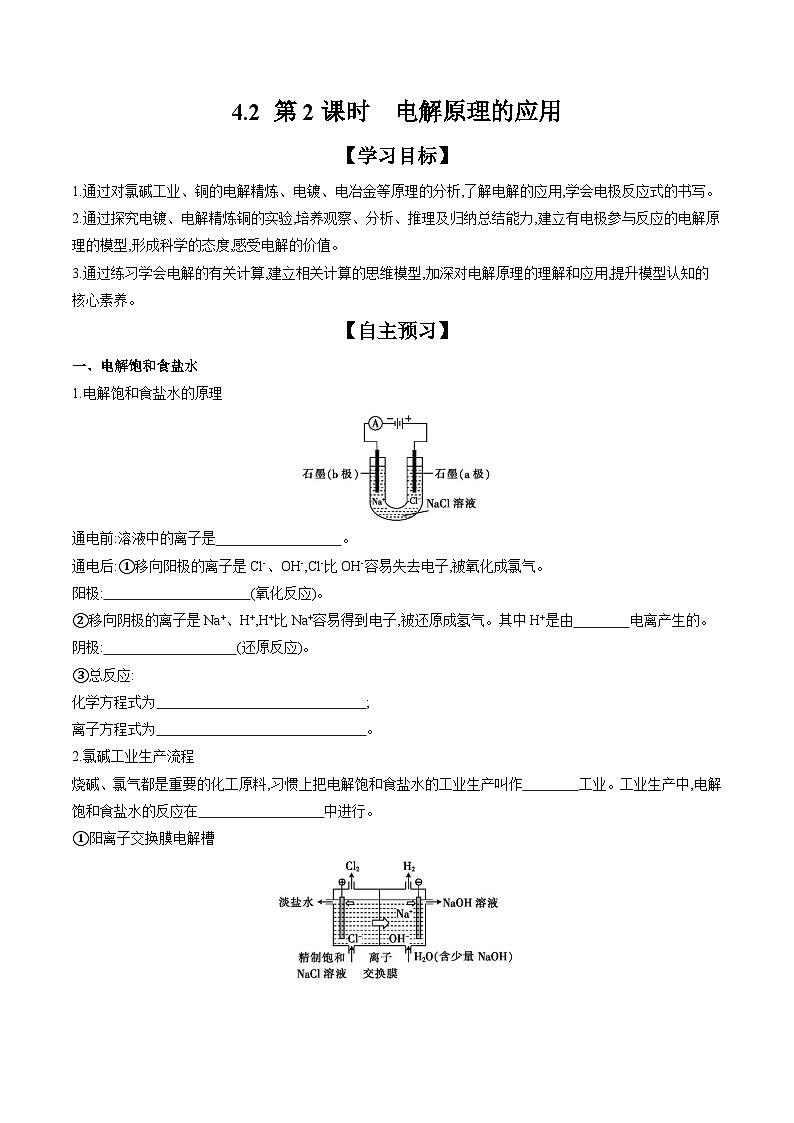 4.2 第2课时 电解原理的应用 学案 2023-2024学年高二化学人教版（2019）选择性必修1第1页