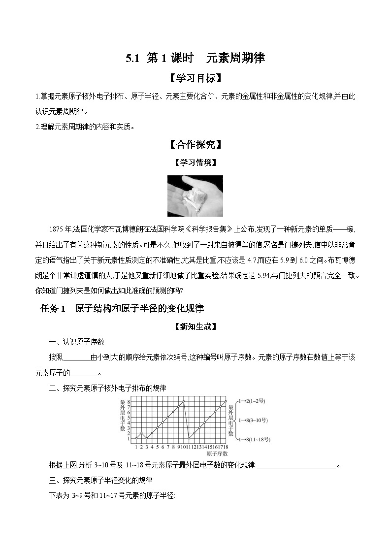 5.1 第1课时 元素周期律 学案 2023-2024学年高一化学苏教版2019必修第一册01