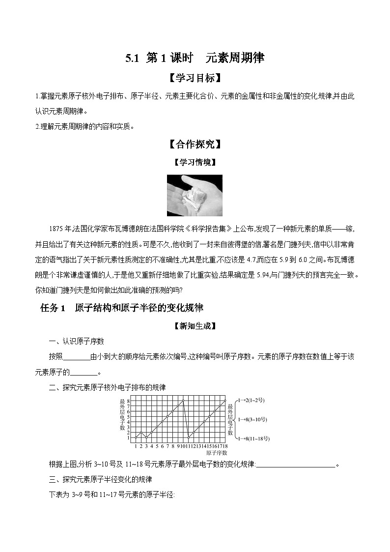5.1 第1课时 元素周期律 学案 2023-2024学年高一化学苏教版2019必修第一册01