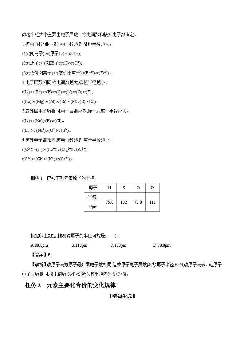 5.1 第1课时 元素周期律 学案 2023-2024学年高一化学苏教版2019必修第一册03