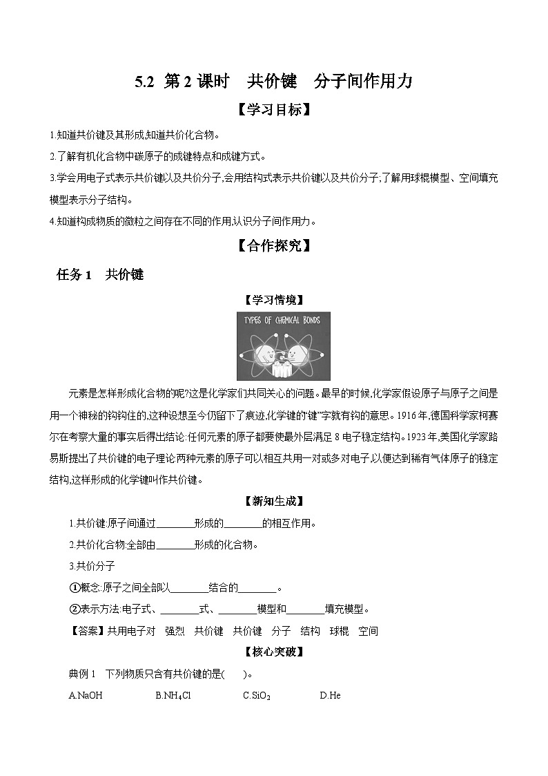 5.2 第2课时 共价键 分子间作用力 学案 2023-2024学年高一化学苏教版2019必修第一册01