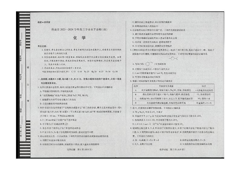 海南省天一大联考2023-2024学年高三下学期4月学业水平诊断考试（四）化学试题及答案01