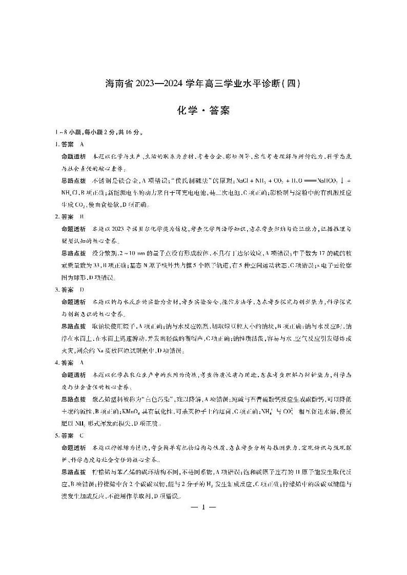海南省天一大联考2023-2024学年高三下学期4月学业水平诊断考试（四）化学试题及答案01