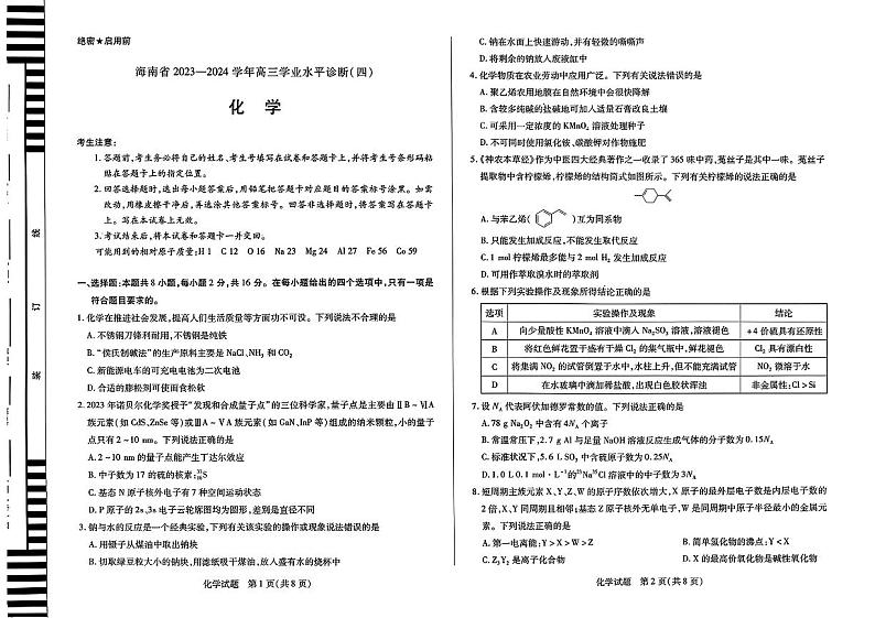 海南省天一大联考2023-2024学年高三下学期4月学业水平诊断考试（四）化学试题及答案01