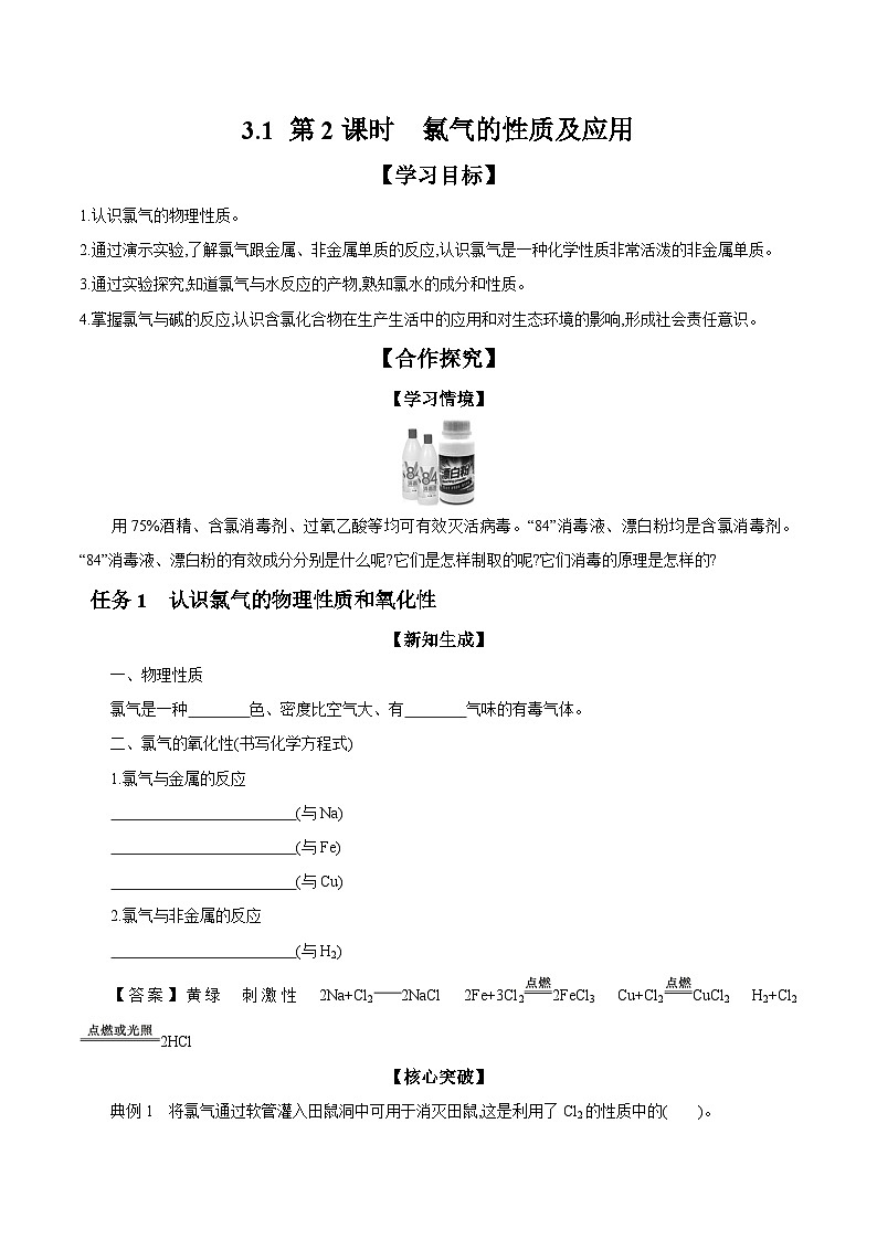 3.1 第2课时 氯气的性质及应用 学案 2023-2024学年高一化学苏教版2019必修第一册01