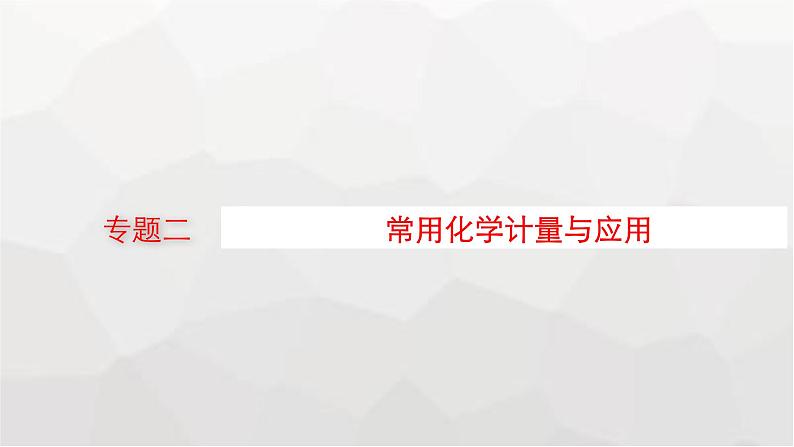 新教材（广西专用）高考化学二轮复习专题2常用化学计量与应用课件01