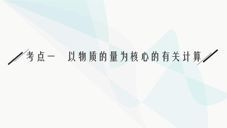 新教材（广西专用）高考化学二轮复习专题2常用化学计量与应用课件04