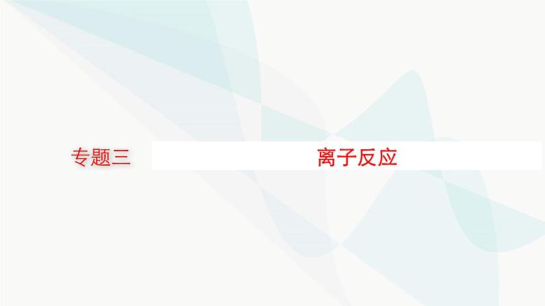 新教材（广西专用）高考化学二轮复习专题3离子反应课件01